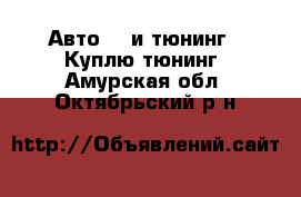 Авто GT и тюнинг - Куплю тюнинг. Амурская обл.,Октябрьский р-н